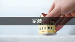 目前常见的小户型室第来说